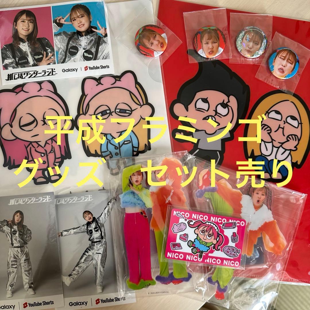 平成フラミンゴ グッズセット - メルカリ