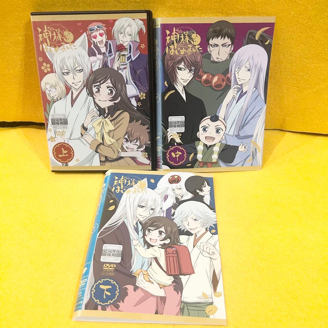 新品ケース「神様はじめました◎」上巻 中巻 下巻 DVD 全3巻 全巻