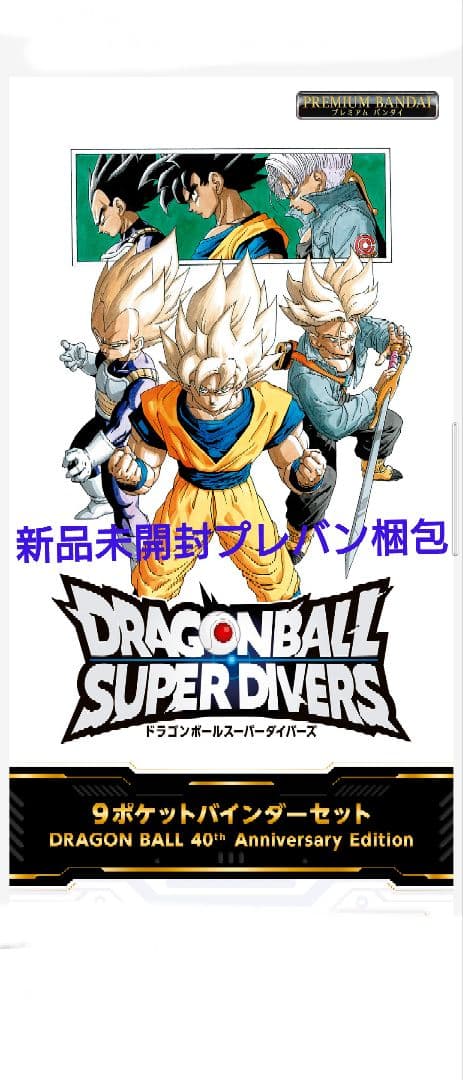 ドラゴンボール スーパー ダイバーズ 9ポケットバインダーセット ドラゴンボールスーパーダイバーズ 9ポケットバインダーセット DRAGON