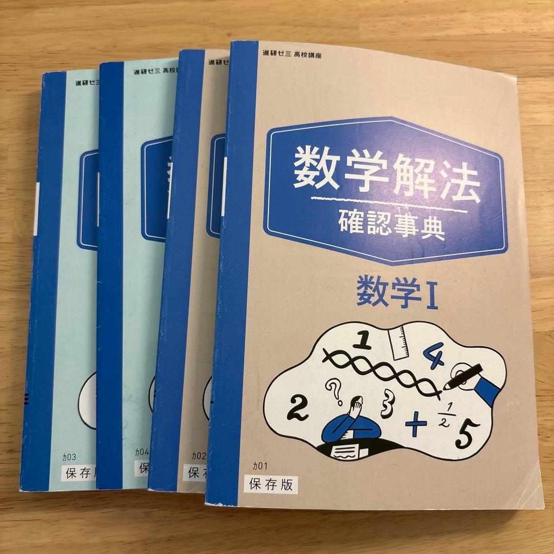 進研ゼミ高校講座 数学解法 確認事典 数学I・II・A・B 4冊セット