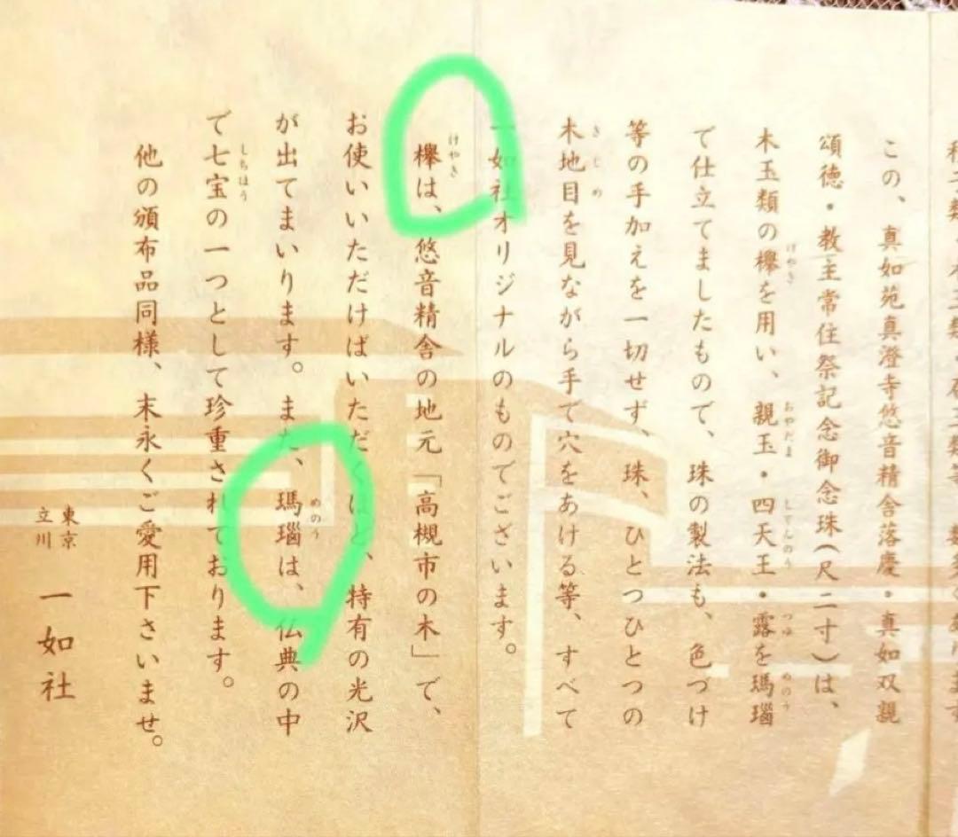 真澄寺悠音精舎落慶記念　お念珠(平成5年3月) 【新品未使用】 〈欅、メノウ〉