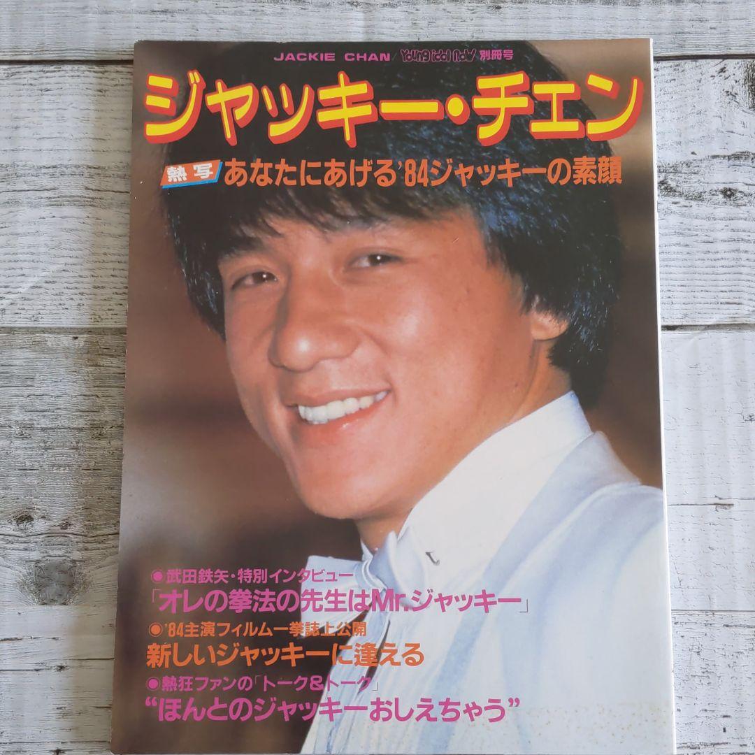 ジャッキー・チェン 写真集 - メルカリ