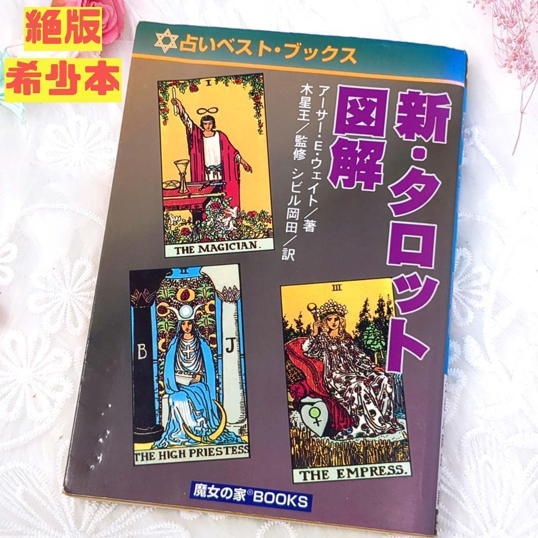 【超希少な絶版本】新・タロット図解 / アーサー・ウェイト 魔女の家BOOKS 新・タロット図解 (占いベスト・ブックス) | アーサー エドワード