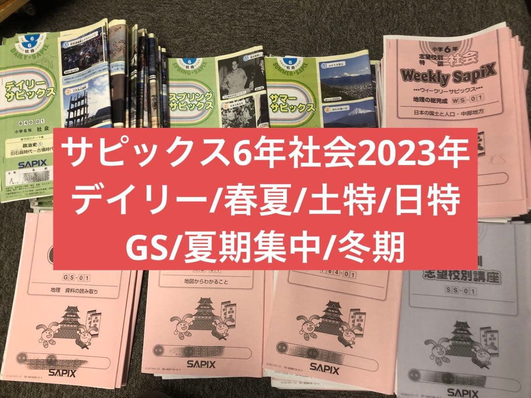 サピックス6年社会 デイリー春/夏/土特/日特/GS/夏集中　2024年受験 サピックス6年社会 デイリー春/夏/土特/日特/GS/夏集中 2024年