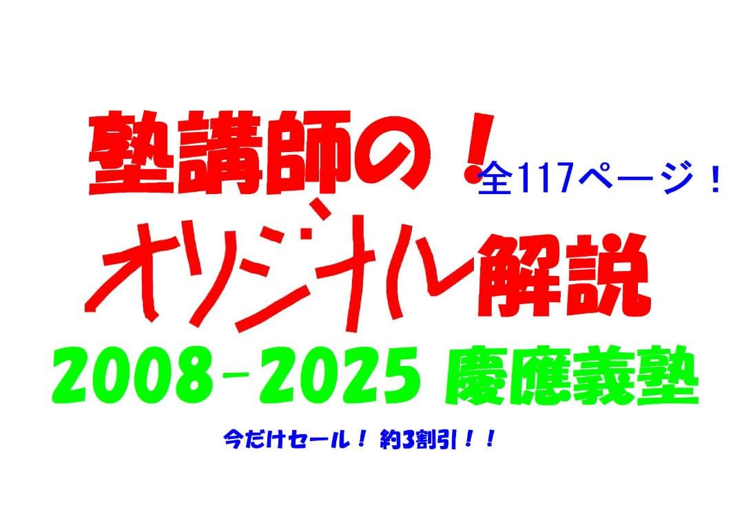 今だけ割引 塾講師オリジナル数学解説 慶應義塾 高校入試 過去問 2008-25 塾講師のオリジナル 数学 解説 筑駒 高校入試 過去問 解説 H28-H30