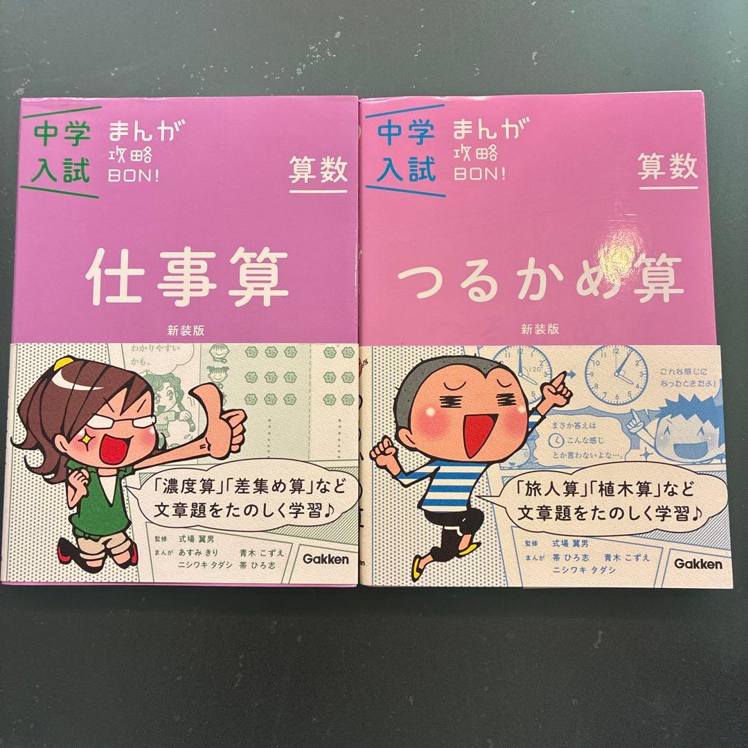 中学入試 まんが攻略BON! 算数 2冊セット - メルカリ