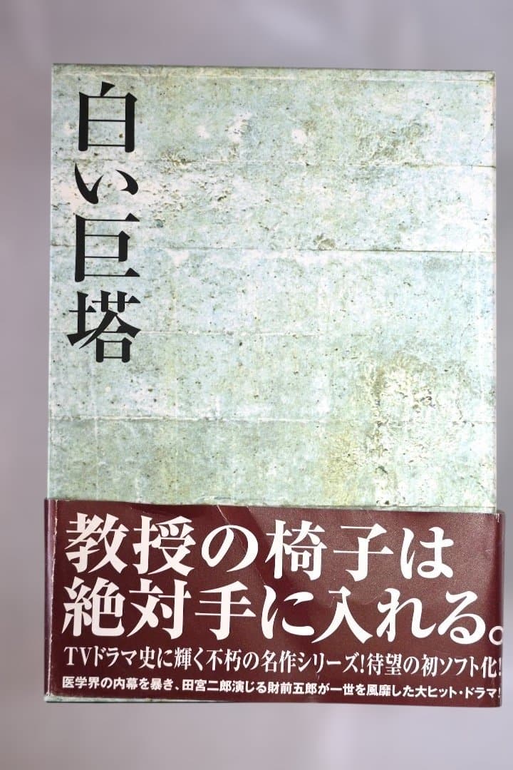 白い巨塔 田宮二郎主演 全9巻 DVDセット - メルカリ