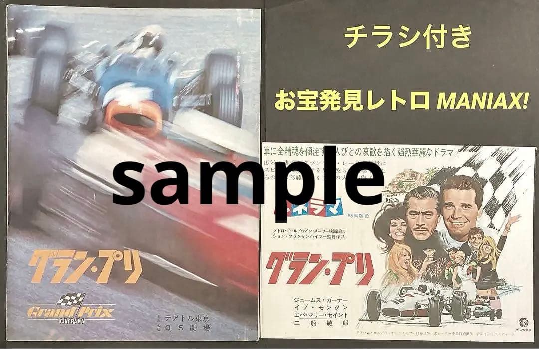 グラン・プリ映画パンフレット+チラシ付き！ レトロ希少珍品お宝発見