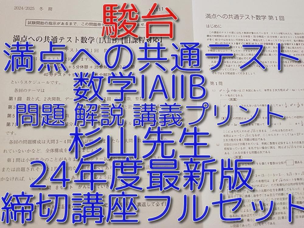 最新年24年度　駿台　杉山先生の満点への共通テスト数学フルセット　河合塾　鉄緑会 最新版23年度駿台杉山先生の満点への共通テスト数学フルセット河合塾鉄緑会