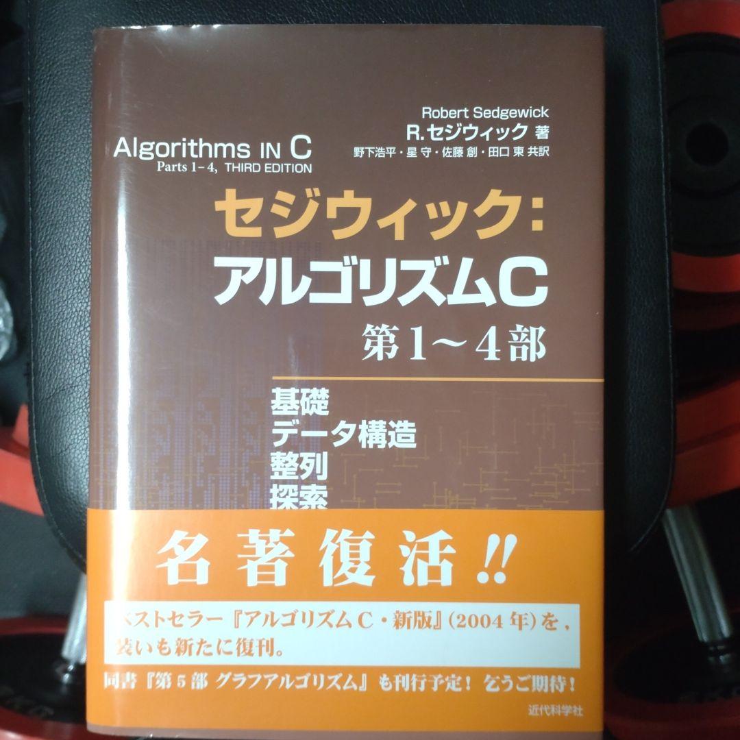 セジウィック:アルゴリズムC 第1～4部 基礎・データ構造・整列・探索 セジウィック:アルゴリズムC 第1~4部 ―基礎・データ構造・整列・探索
