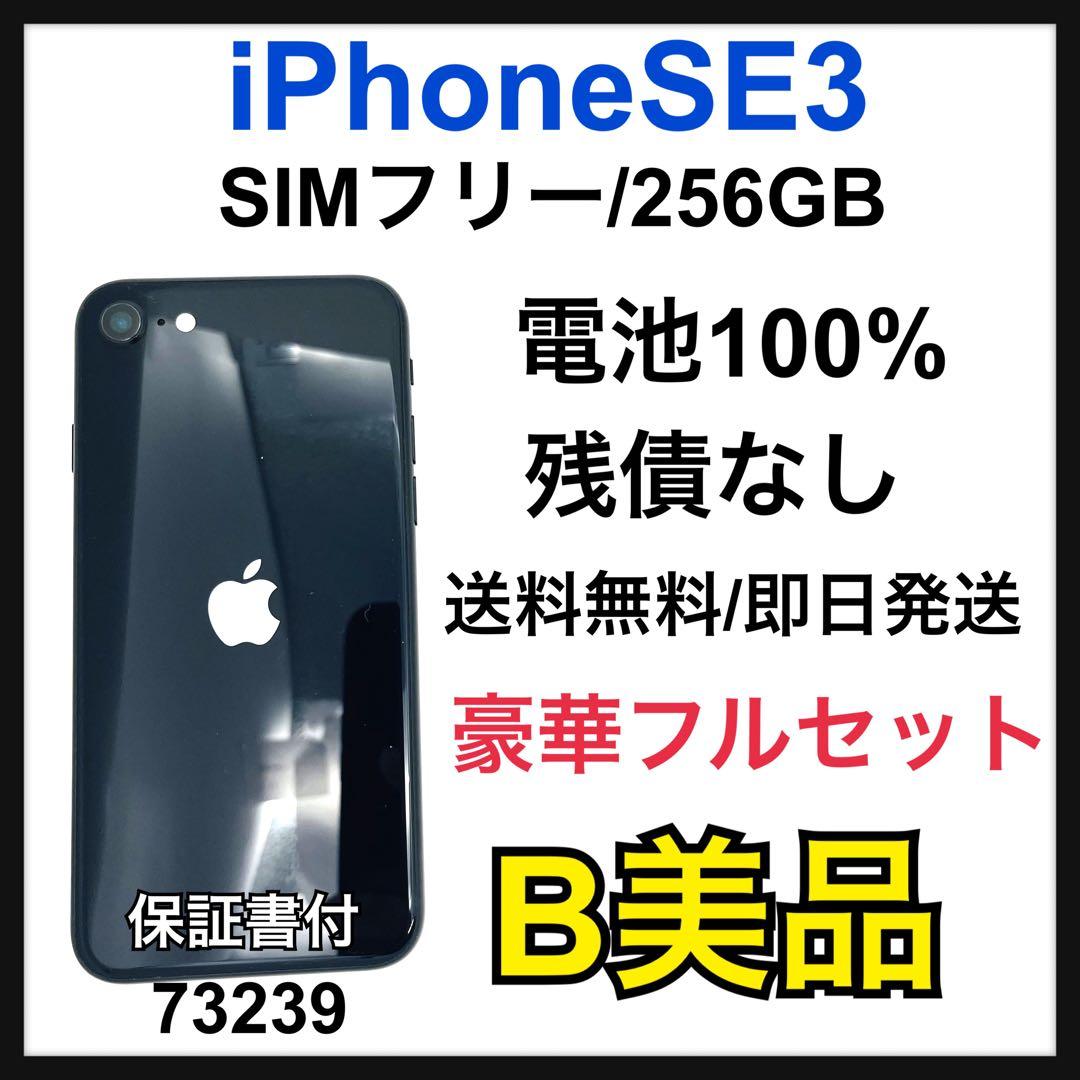 B 100% iPhone SE3 256 GB SIMフリー　ブラック　本体 楽天市場】iphone se 第3世代 256gbの通販