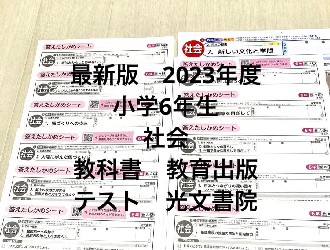 最新版】2023年度 小学6年生 社会 光文書院 カラーテスト 答え - メルカリ