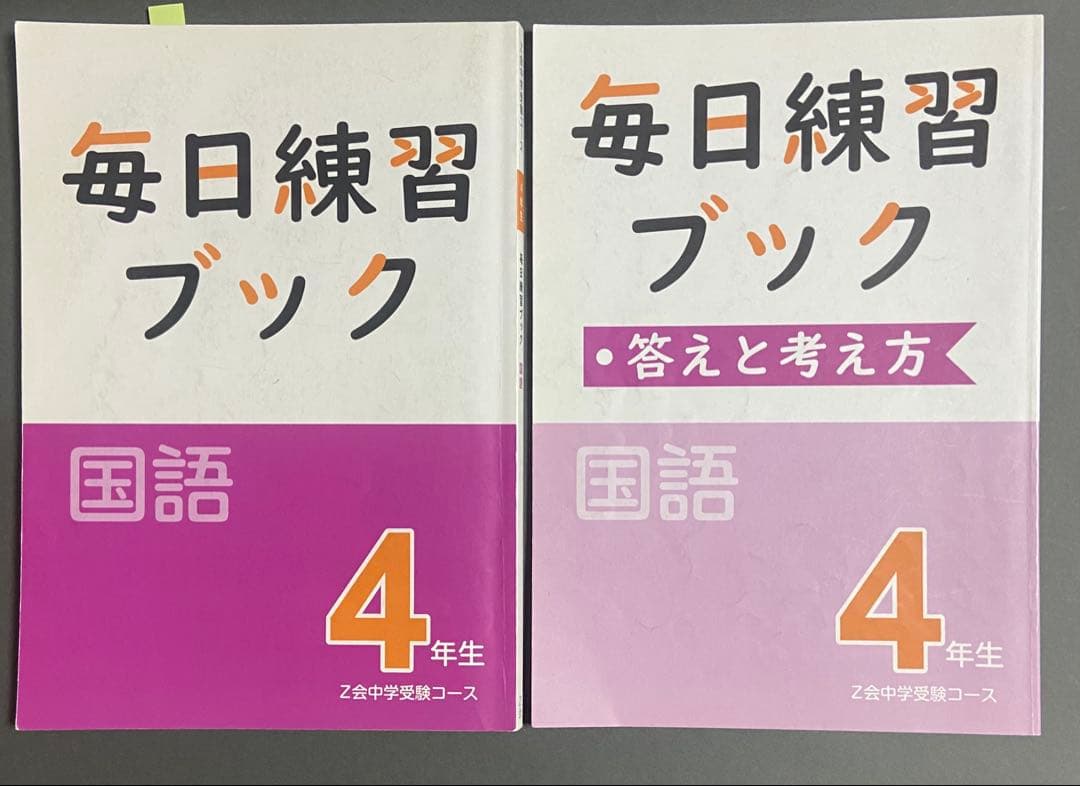 毎日練習ブック 答えと考え方 国語 4年生 Z会中学受験コース - メルカリ