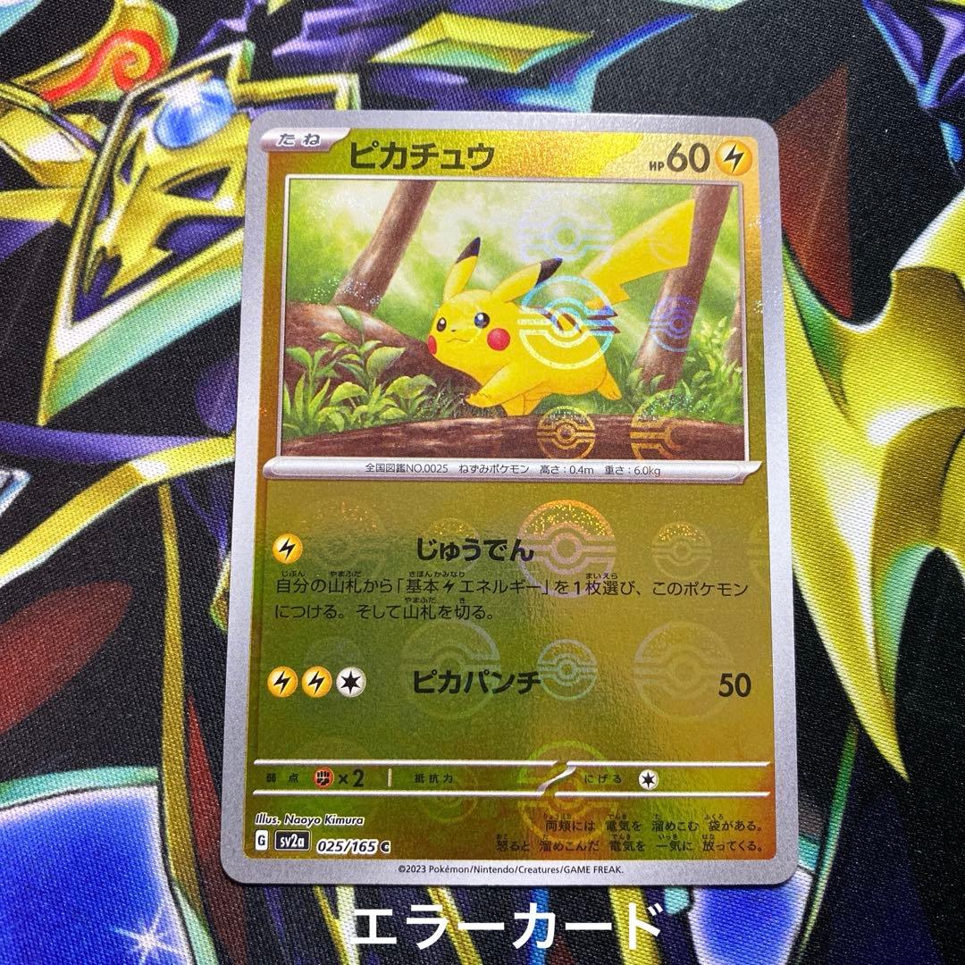 ポケモンカード ピカチュウ モンスターボール ミラー エラーカード 151