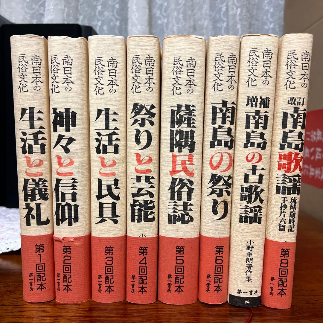 南日本の民俗文化 小野重朗著作集　全巻セット　一部ばら売り可能 南日本の民俗文化―小野重朗著作集(9) (南日本の民俗文化9) : Amazon.it