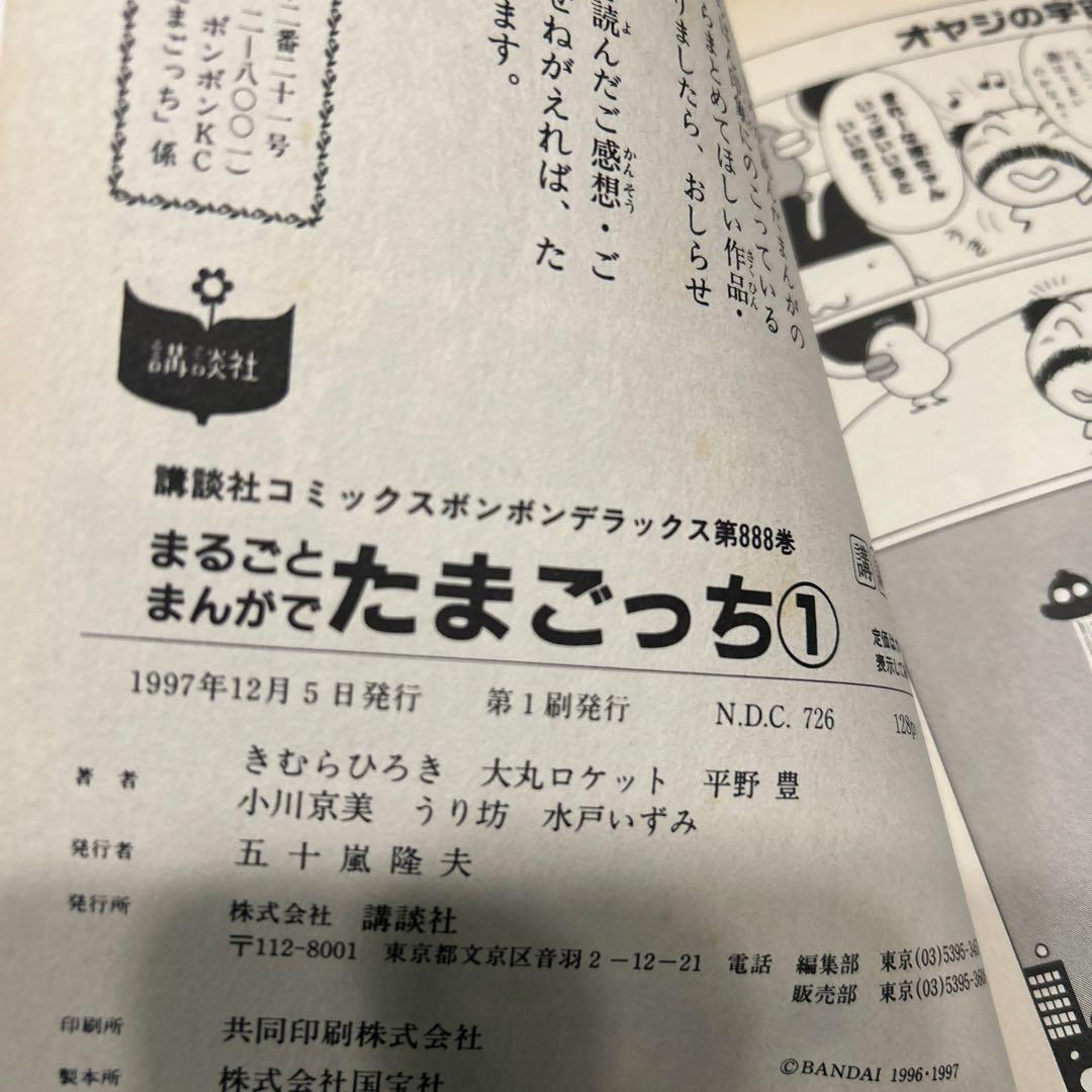 まるごとまんがでたまごっち 1巻 初版 きむらひろき シール付き