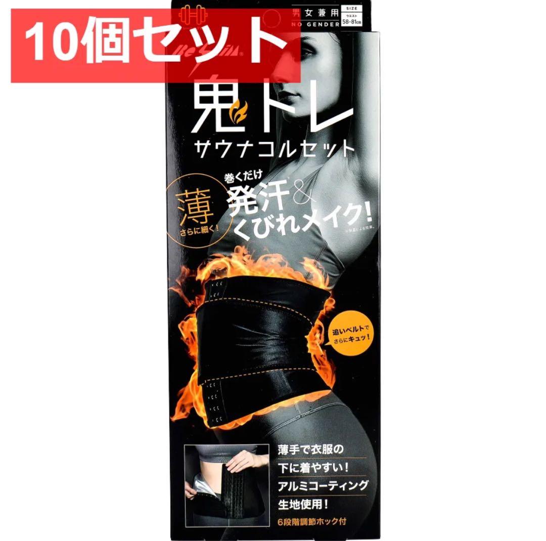 赤字放出　10個セット　鬼トレ サウナコルセット 薄 コジット ダイエット　最終 Be-Slim 鬼トレ サウナコルセット サウナ コルセット くびれ ウエスト