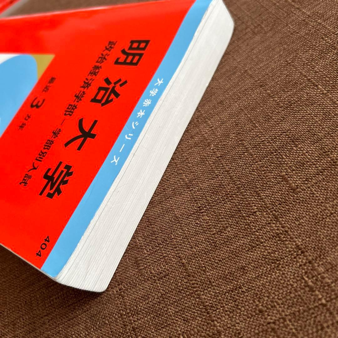 明治大学 政治経済学部 2026年度入試対策本 - メルカリ