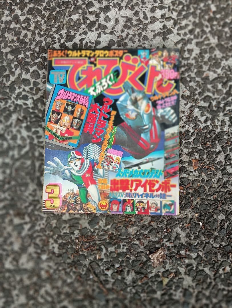 メ*5様 てれびくん、1978年 3月号、付録なし、ウルトラマン、怪獣