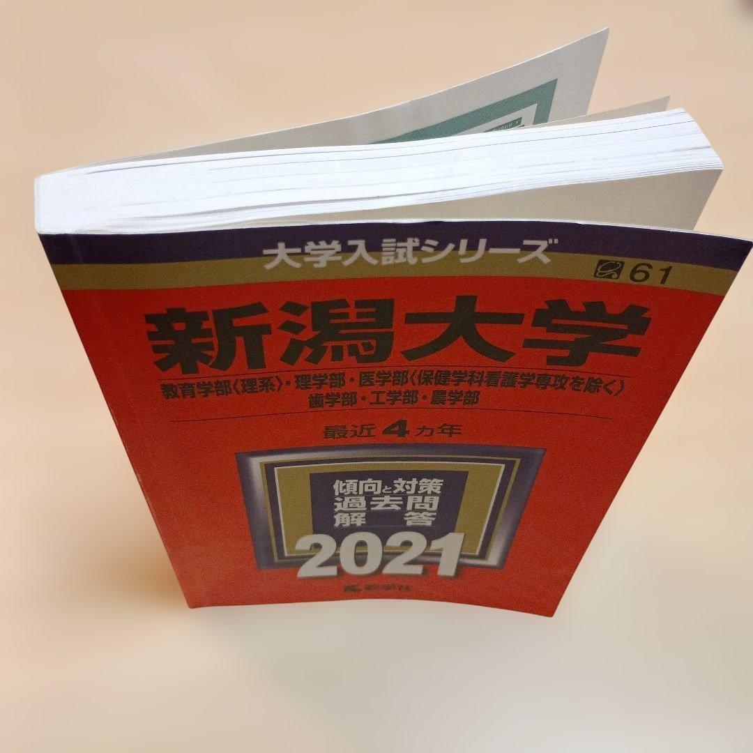 新潟大学 教育学部〈理系〉 理学部 医学部〈保健学科看護学専攻を除く