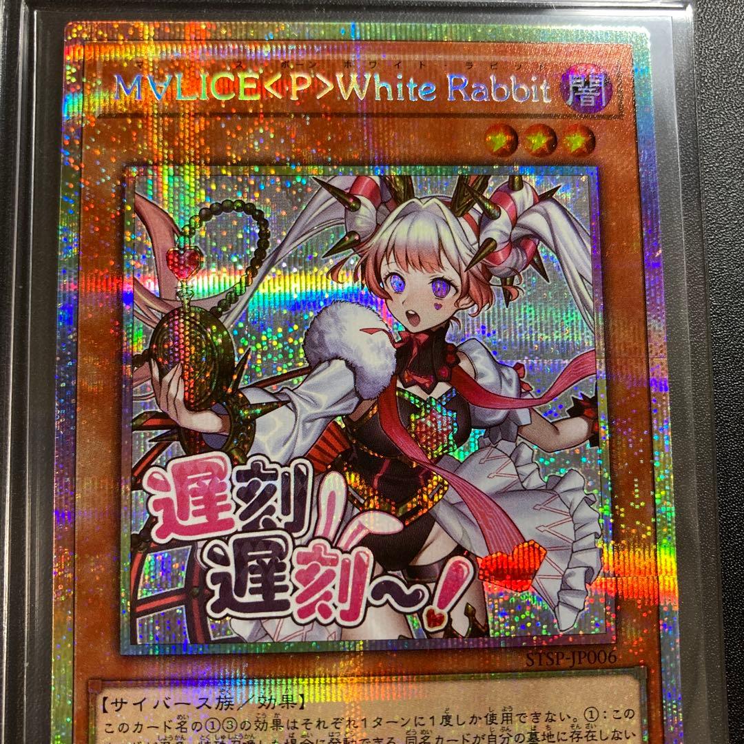 遊戯王　MALICEホワイトラビット　プリシク　プリズマ　psa10 スタンプ 遊戯王 マリス ホワイト ラビット M∀LICE＜P＞White Rabbit プリズマ