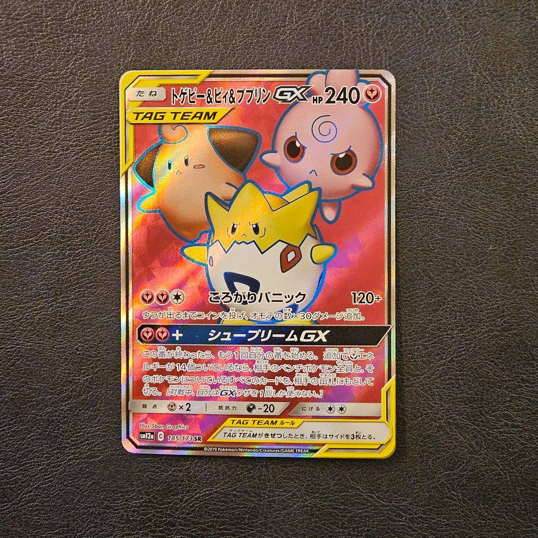 トゲピー&ピィ&ププリンGX SR 185/173 SM12a - メルカリ