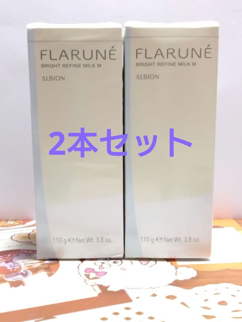 アルビオン フラルネ ブライトリファインミルクM 110g 2本