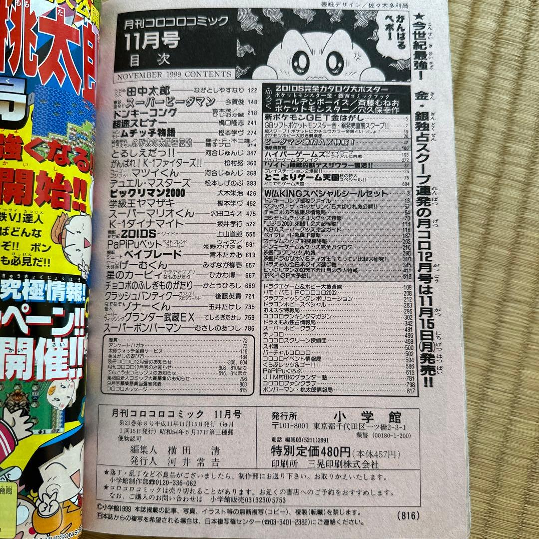 コロコロコミック 1999年11月号 - メルカリ