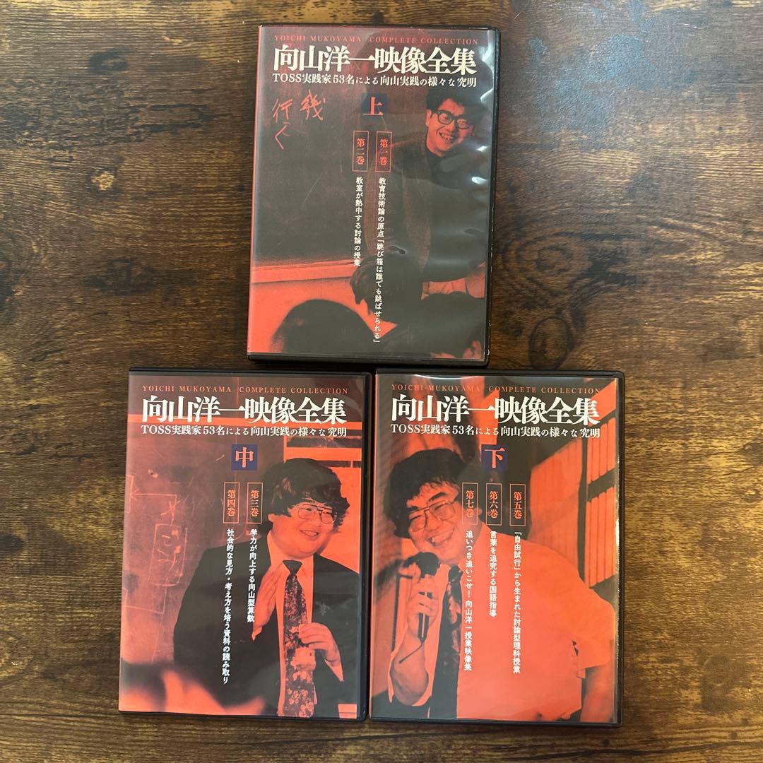 向山洋一 映像全集 上巻 中巻 下巻3巻セット 2026年最新】向山洋一映像全集の人気アイテム - メルカリ