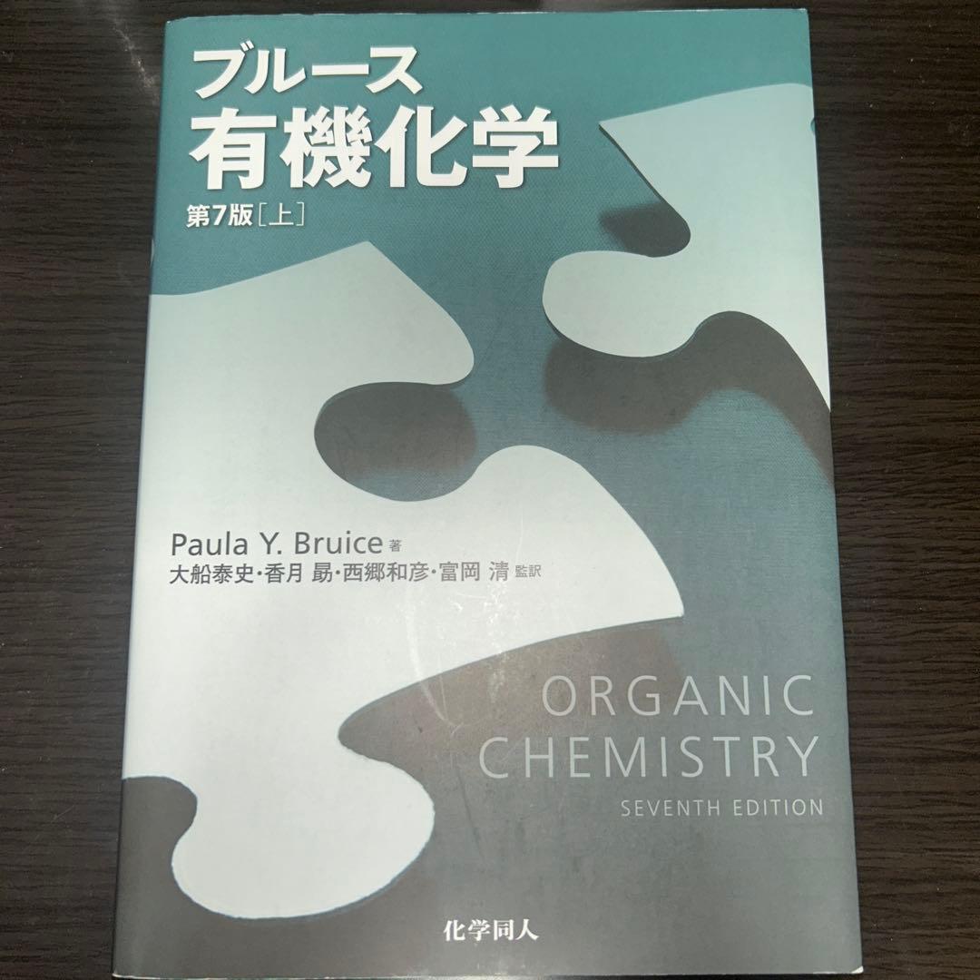 ブルース有機化学 第7版 上 - メルカリ
