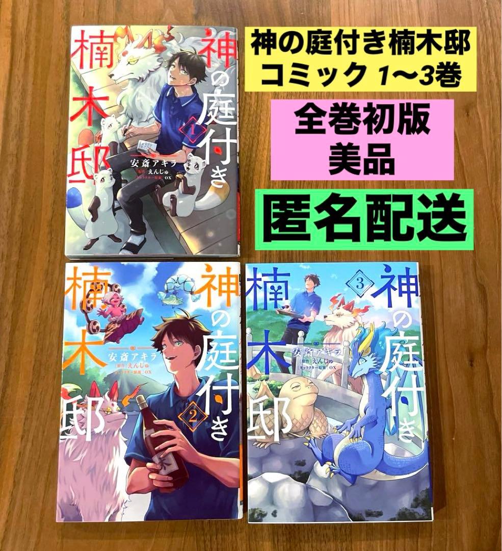 全巻初版 美品】神の庭付き楠木邸 1巻 2巻 3巻 3冊セット - メルカリ