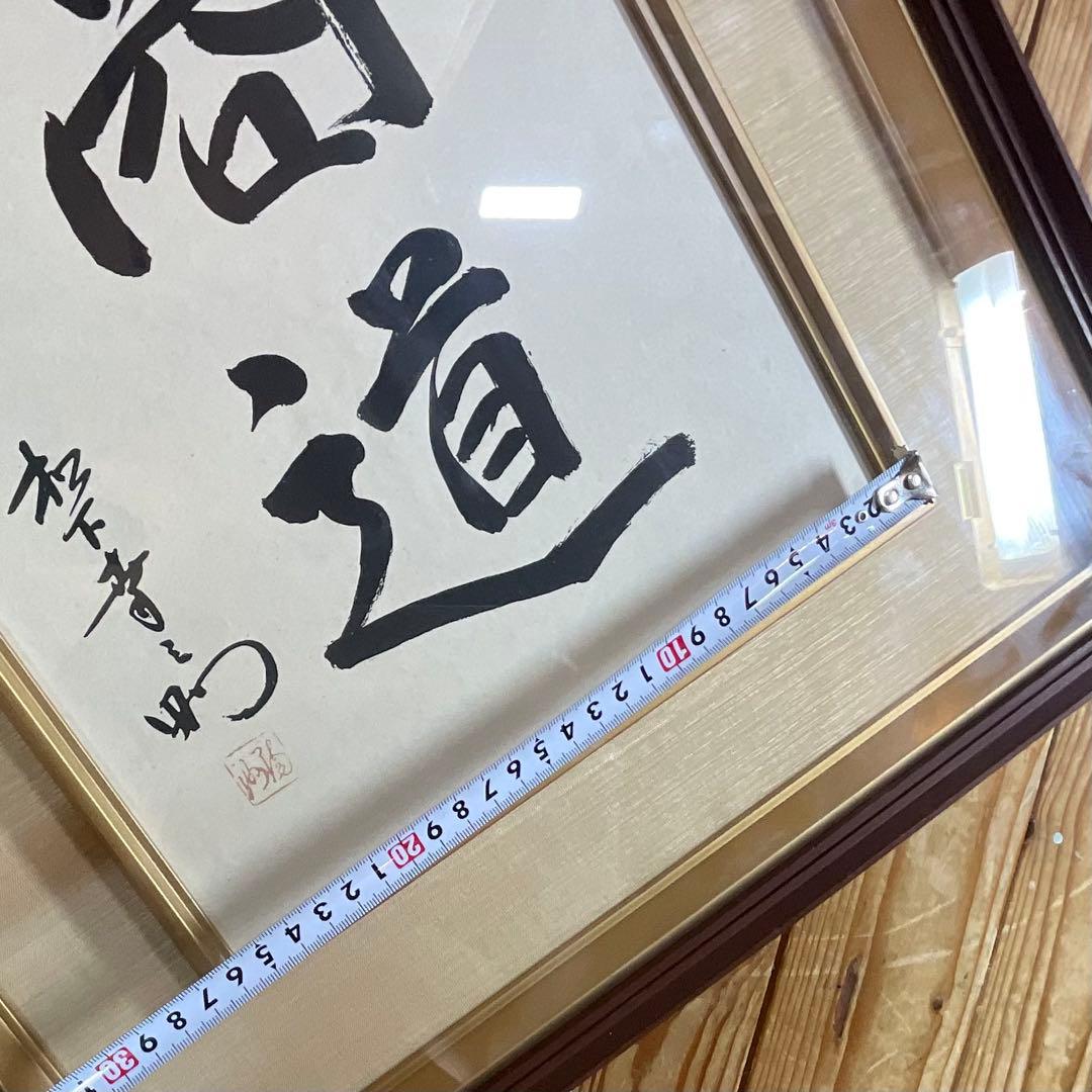 松下幸之助 揮毫 『商道』経営の神様 書 書道 額装 額縁 松下電器 松下