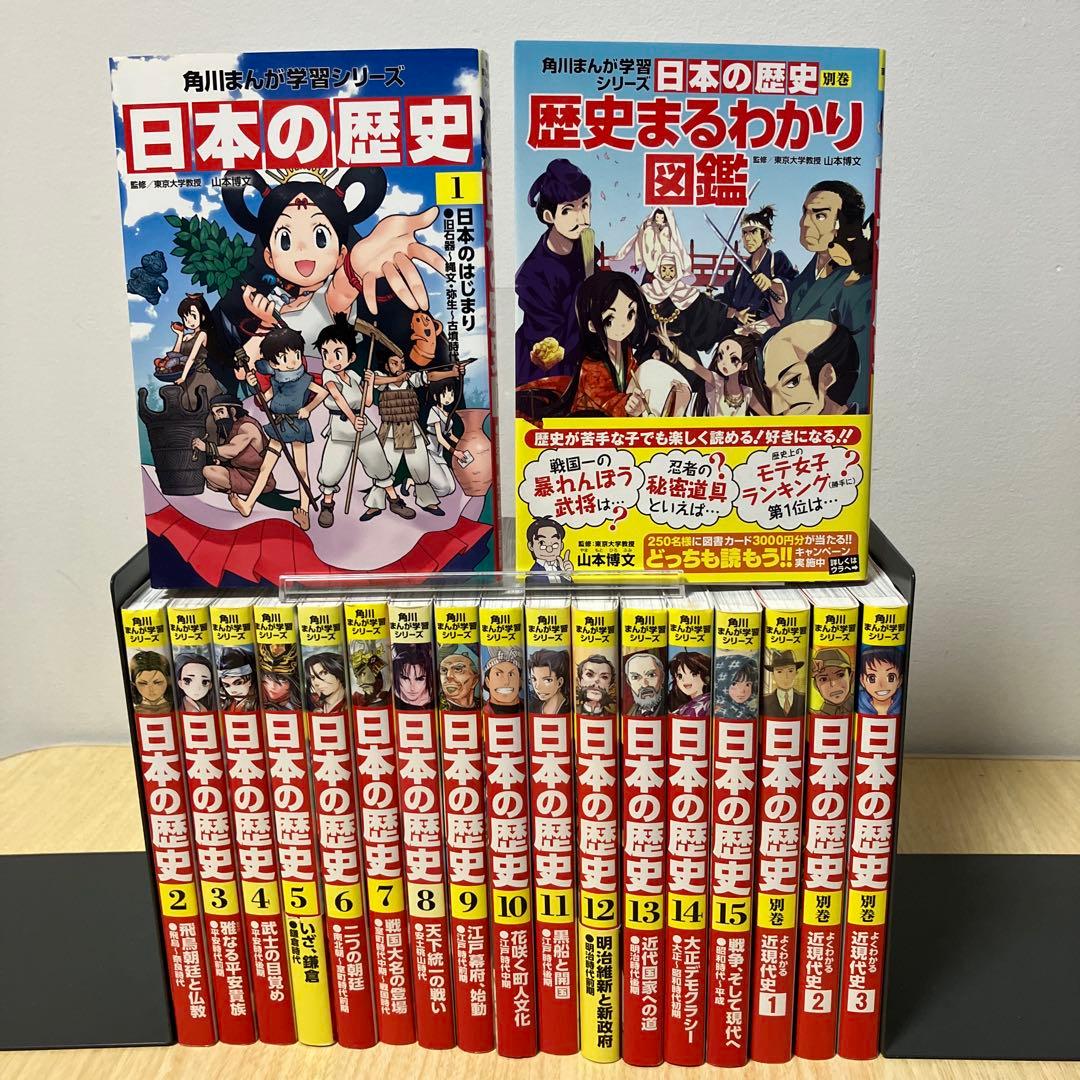 角川まんが学習シリーズ 日本の歴史 1〜15 ＋ 別巻 4冊　全巻19巻セット Amazon.co.jp: 角川まんが学習シリーズ 日本の歴史 全15巻+別巻4冊