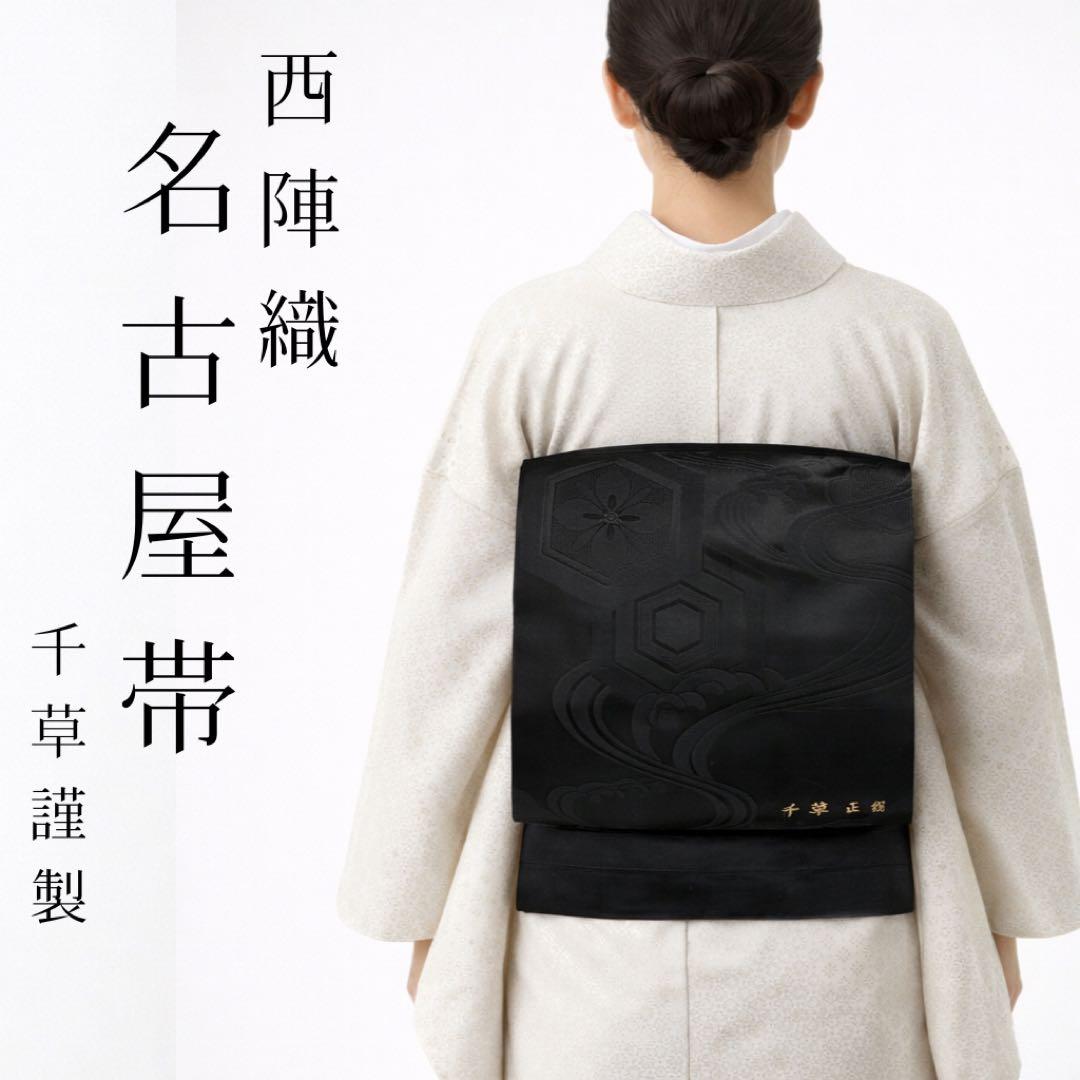 【高級 西陣織】正絹 帯 千草謹製 黒 慶長吉祥紋様 松 華紋 訪問着 留袖 Kisste（キステ） 袋帯 帯 フォーマル 礼装 黒留袖 色留袖 訪問着