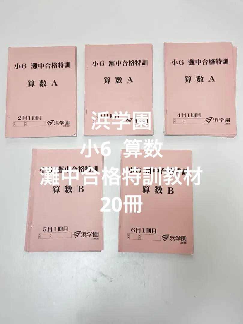 灘校】小6 灘中合格特訓 算数 A/B 20冊 浜学園