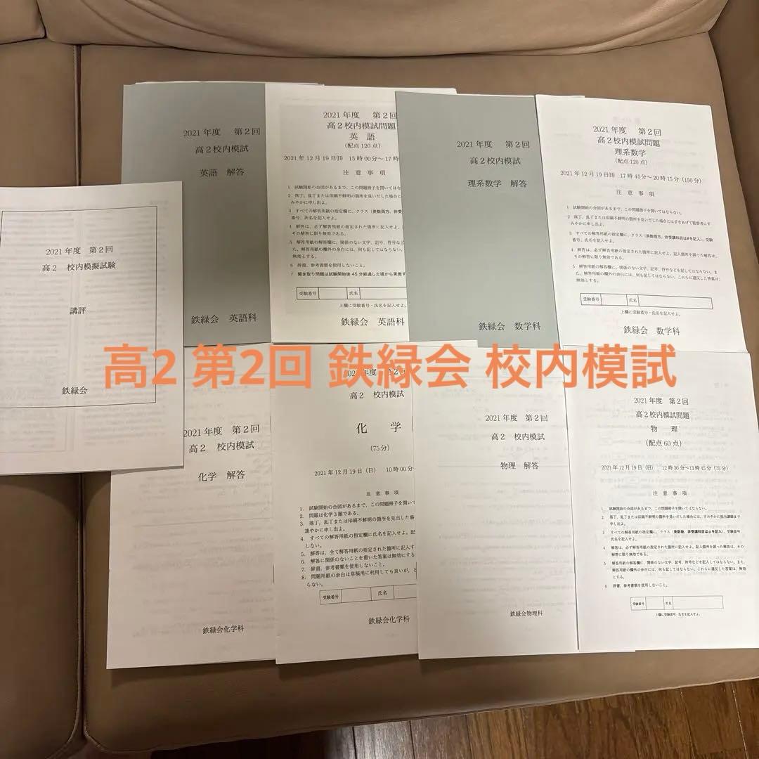 鉄緑会 2021年度 第2回 高2 校内模試 鉄緑会【未記入】高2校内模試 2021年第2回 理系数学英語2教科セット 12