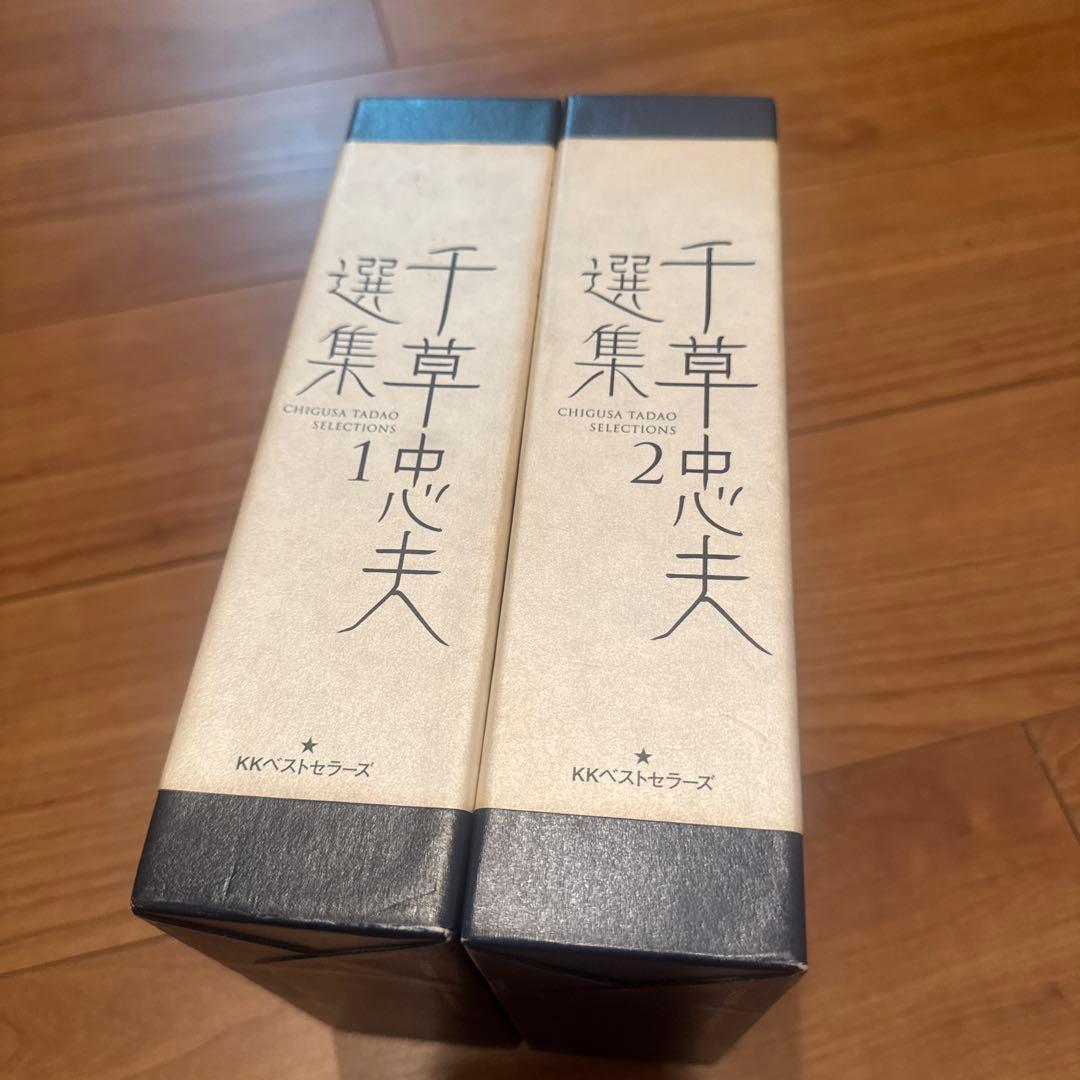 千草忠夫選集 1・2 セット 千草忠夫選集 1 | 千草 忠夫, 館 淳一 |本 | 通販 | Amazon
