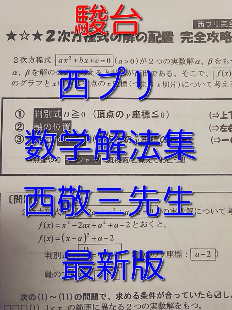 駿台の最新版西敬三先生による西プリ完全保存版セット 数学 河合塾 鉄