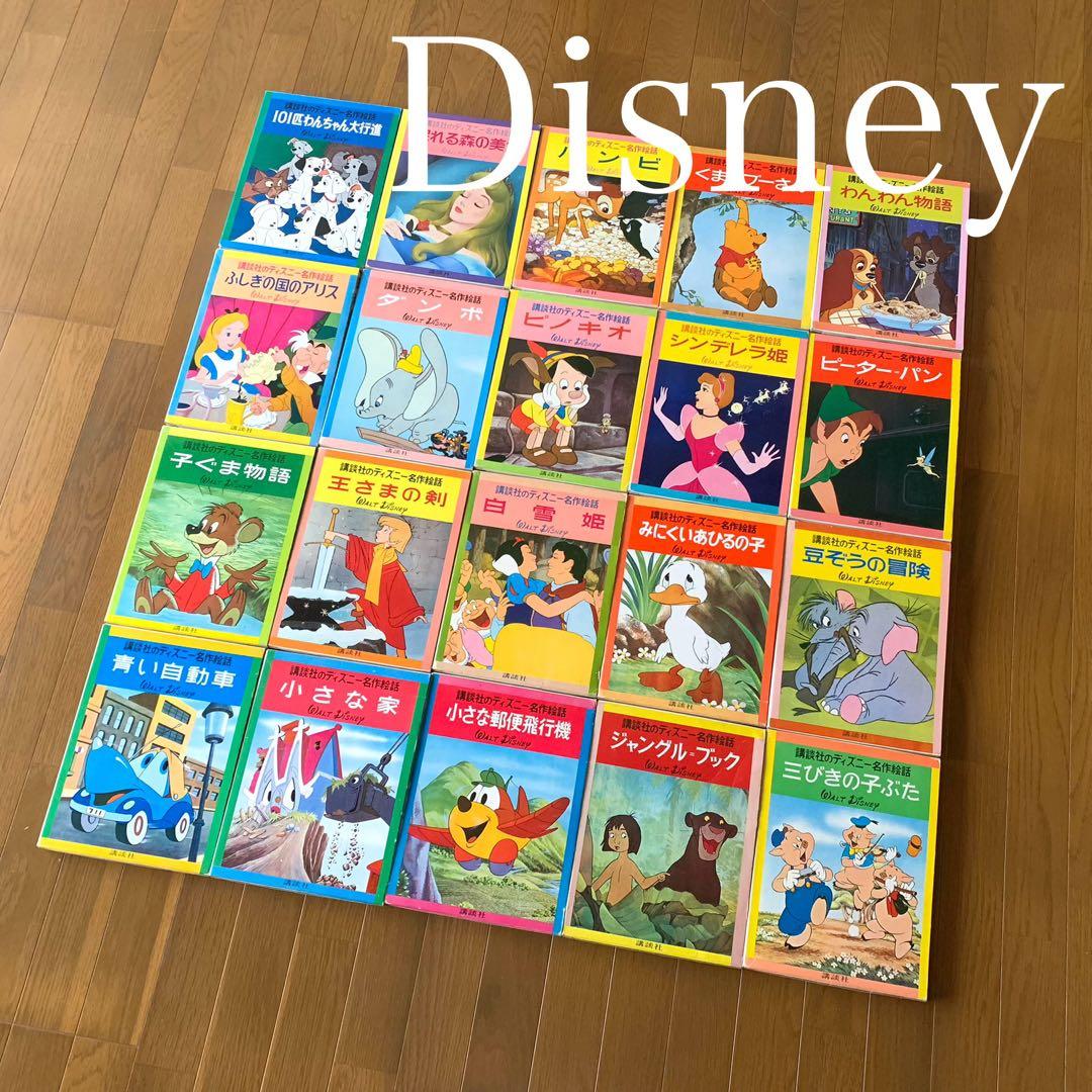 講談社・ディズニー名作絵話絵本・全20巻 - メルカリ