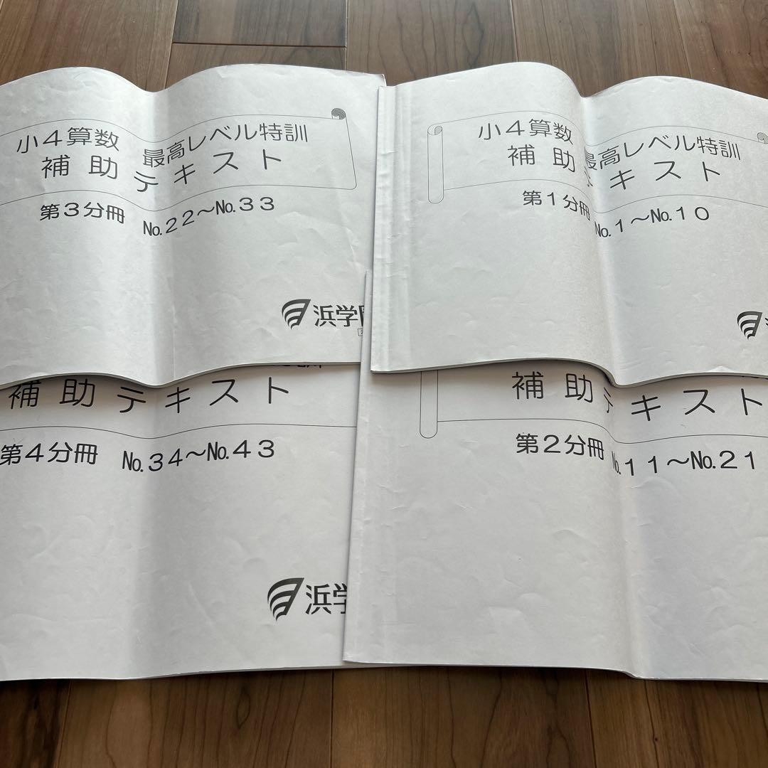 希少✴︎浜学園 小4 算数 最高レベル特訓 テキスト 補助教材 テスト 最