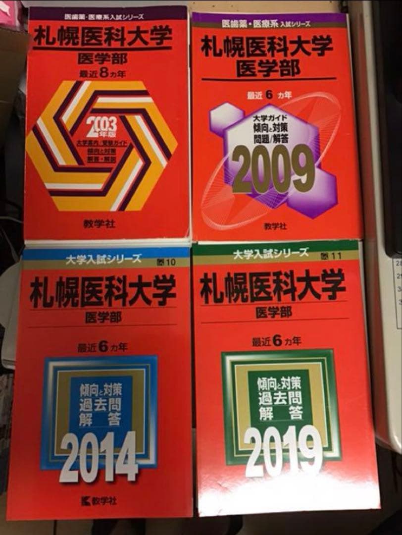 裁断済み　札幌医科大学　赤本　1995〜2018 連続24年分 2026年最新】赤本 札幌医科大学の人気アイテム - メルカリ