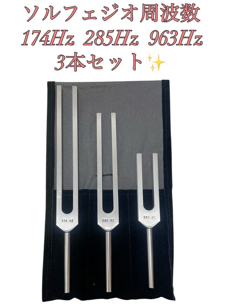 【美品】Medivibe ソルフェジオ周波数　音叉　チューナー ソルフェジオ周波数 音叉 おんさ チューナー 9本セット「174Hz