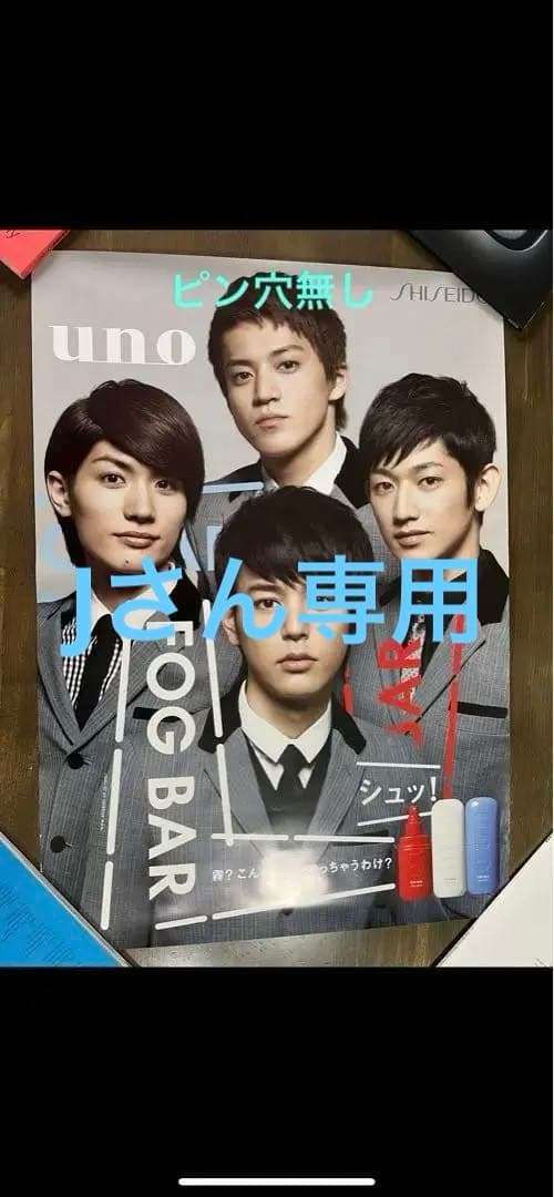 妻夫木聡 瑛太 小栗旬 三浦春馬 資生堂 UNO FOG BAR 4枚セット - メルカリ