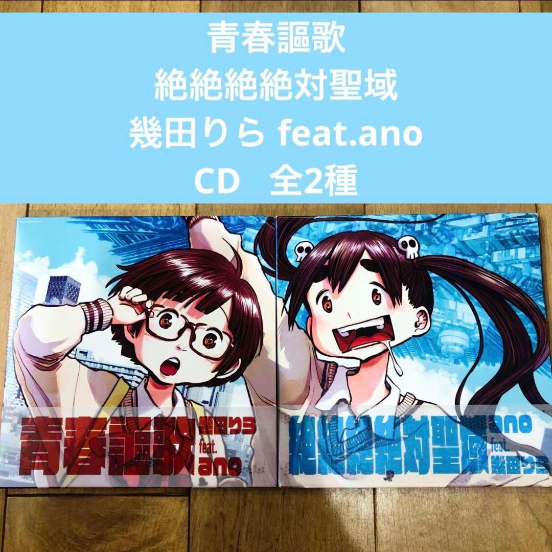 青春謳歌 絶絶絶絶対聖域 CD 幾田りら feat.ano 匿名配送 - メルカリ