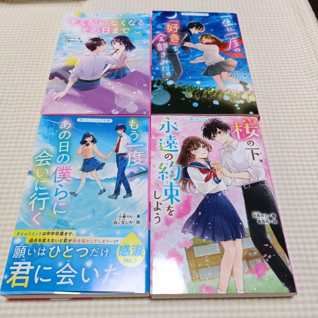 野いちごジュニア文庫 恋愛小説4冊セット① - メルカリ