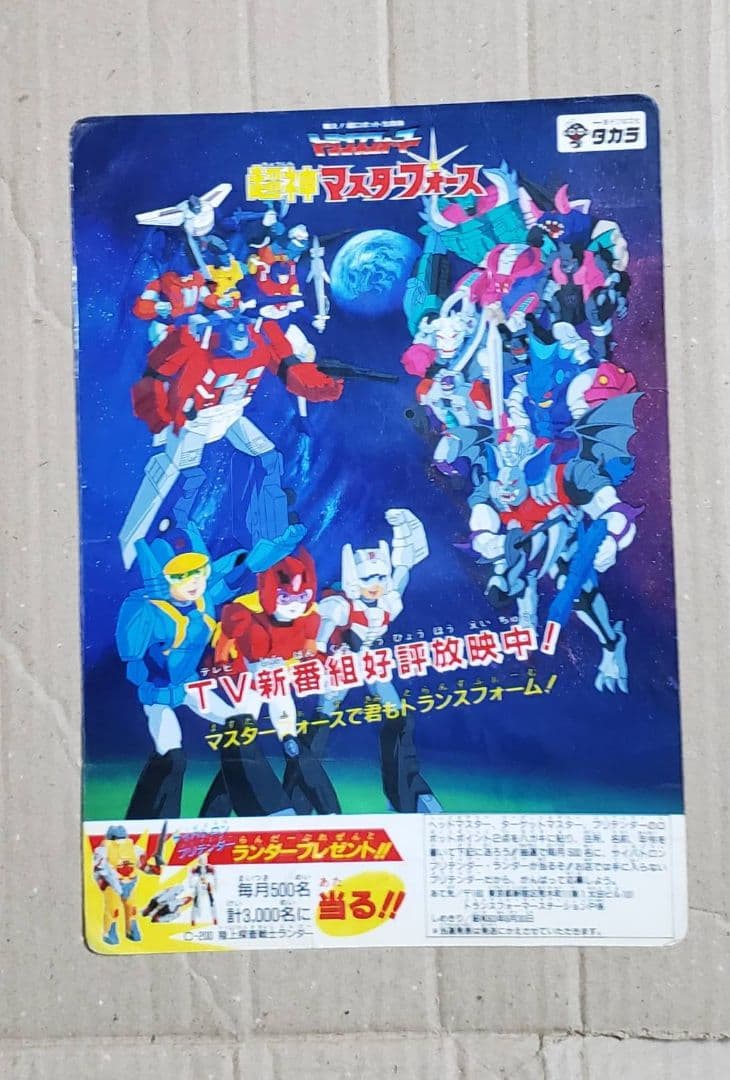 非売品 戦え！超ロボット生命体トランスフォーマー 超神マスター