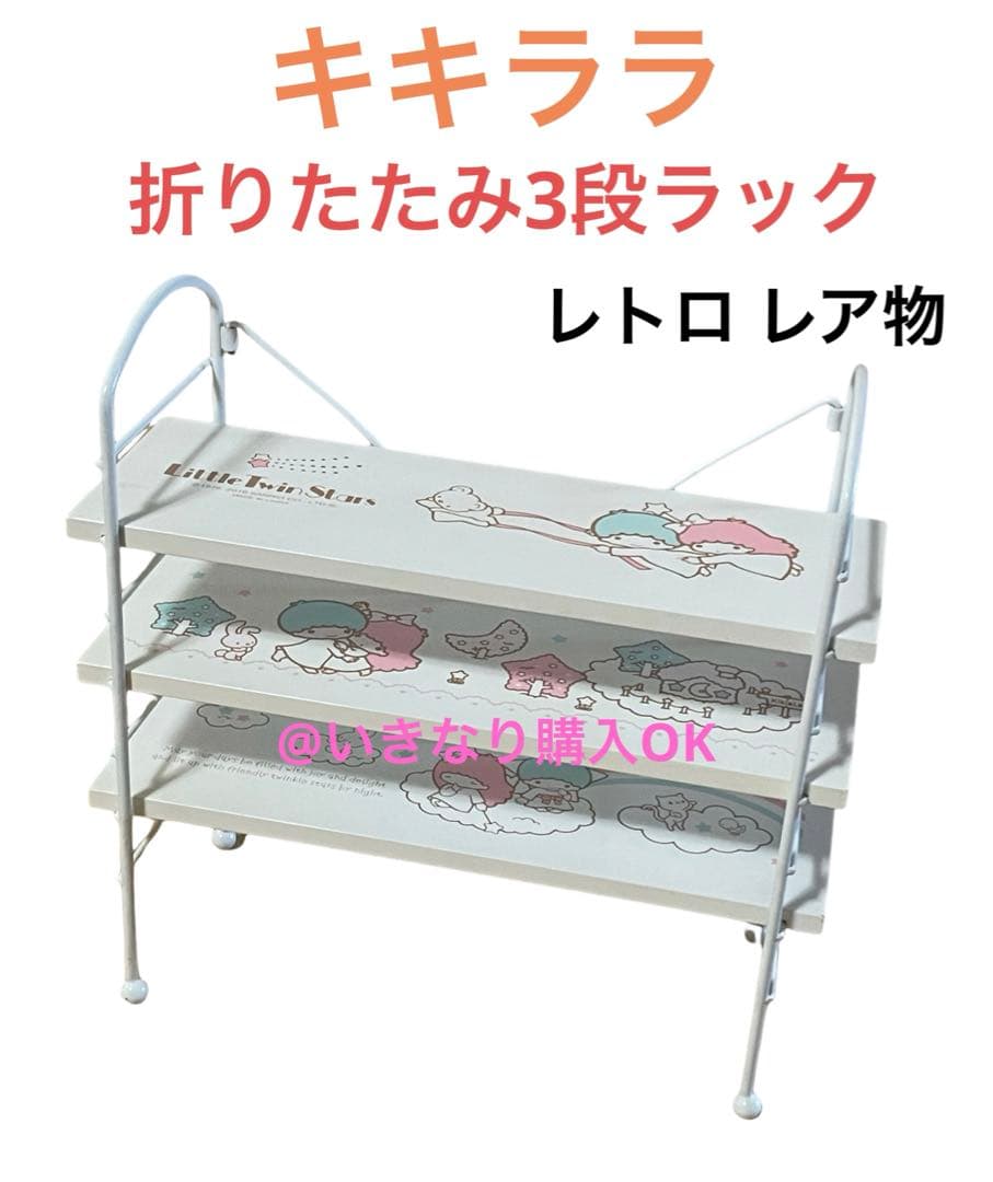 サンリオ☆キキララ リトルツインスターズ☆スタッキングラック