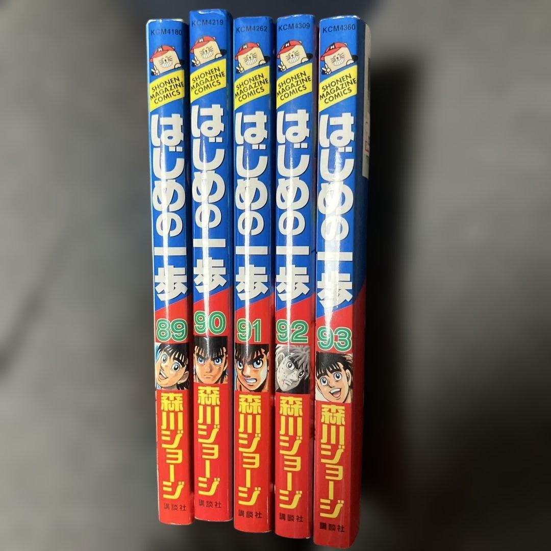 はじめの一歩 89-93巻 セット - メルカリ