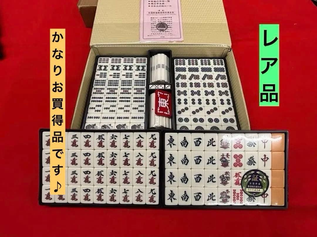 [超レア]麻雀牌セット 伝統デザイン※ 全国麻雀製造組合連合会　承認シール付 2026年最新】全国麻雀製造組合連合会の人気アイテム - メルカリ