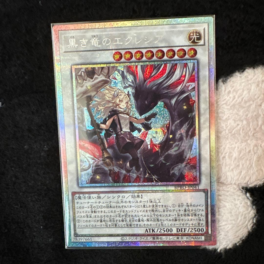 黒き竜のエクレシア プリズマ1枚 遊戯王 黒き竜のエクレシア プリズマティックシークレットレア 1枚